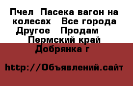 Пчел. Пасека-вагон на колесах - Все города Другое » Продам   . Пермский край,Добрянка г.